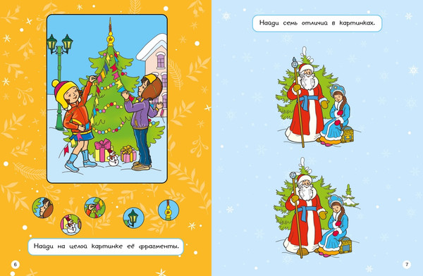 Изображение товара Развивающая книга Махаон Новогодние забавы. Головоломки, раскраски, поделки (Бутикова Мария , Шмидт Марина)