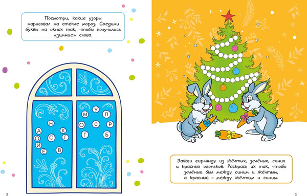 Изображение товара Развивающая книга Махаон Новогодние забавы. Головоломки, раскраски, поделки (Бутикова Мария , Шмидт Марина)