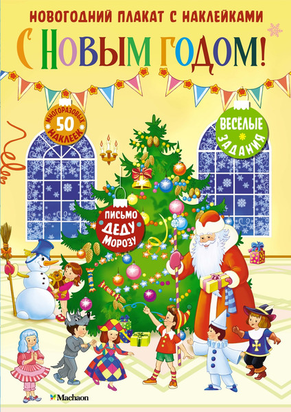 Изображение товара Развивающий плакат Махаон С Новым годом! С наклейками, мягкая обложка