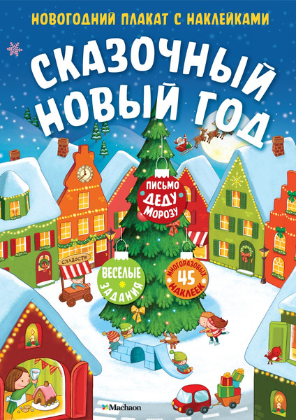 Изображение товара Развивающий плакат Махаон Сказочный Новый год. С наклейками, мягкая обложка