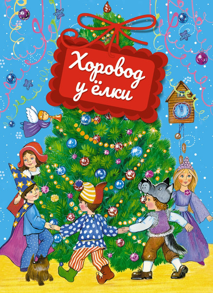 Изображение товара Книга Махаон Хоровод у елки, твердая обложка (Александрова Зинаида и др.)