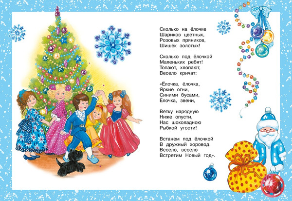 Изображение товара Книга Махаон Хоровод у елки, твердая обложка (Александрова Зинаида и др.)