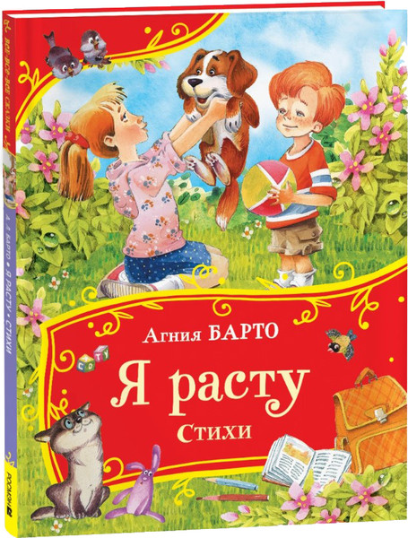 Изображение товара Книга Росмэн Я расту. Стихи. Все-все-все сказки, твердая обложка (Барто Агния)