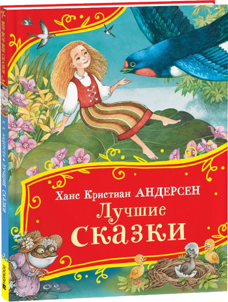 Изображение товара Книга Росмэн Лучшие сказки. Все-все-все сказки, твердая обложка (Андерсен Ханс-Кристиан)