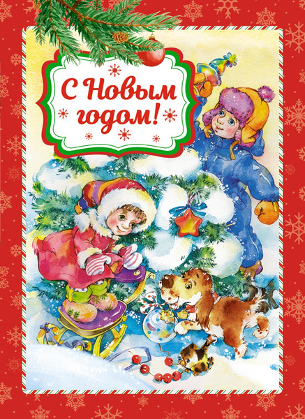 Изображение товара Книга Махаон С Новым годом! Твердая обложка (Кудашева Раиса и др.)