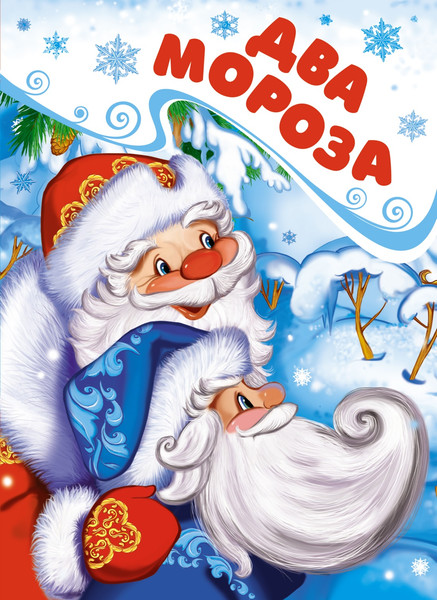 Изображение товара Книга Махаон Два Мороза, твердая обложка (Михайлов Михаил)