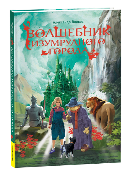 Изображение товара Книга Росмэн Волшебник Изумрудного города, твердая обложка (Волков Александр)