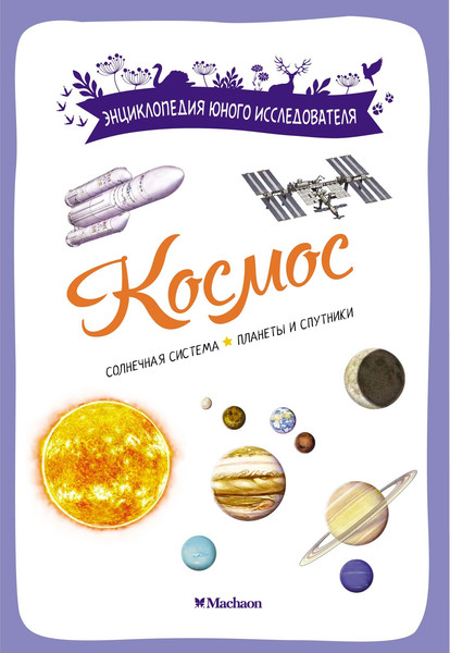 Изображение товара Энциклопедия Махаон Космос, мягкая обложка (Буро Эстебан)