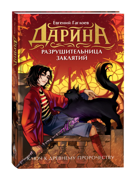 Изображение товара Книга Росмэн Дарина - разрушительница заклятий, твердая обложка (Гаглоев Евгений)