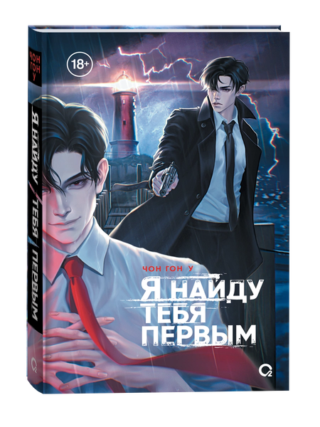 Изображение товара Книга О2 Я найду тебя первым, твердая обложка (Чон Гон У)
