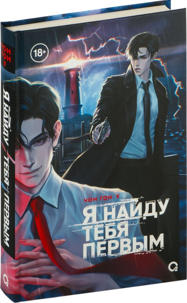 Изображение товара Книга О2 Я найду тебя первым, твердая обложка (Чон Гон У)
