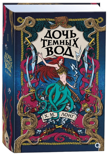 Изображение товара Книга О2 Легенды Зимнего моря 1. Дочь Темных вод, твердая обложка (Лонг Ханна)