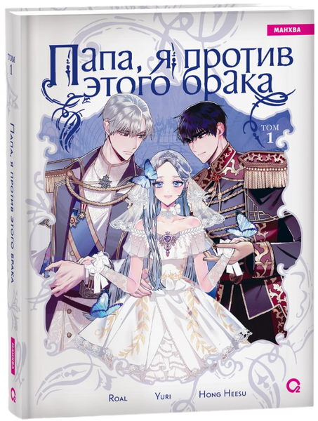 Изображение товара Манхва О2 Папа, я против этого брака. Том 1, твердая обложка (Hong Hee Su)