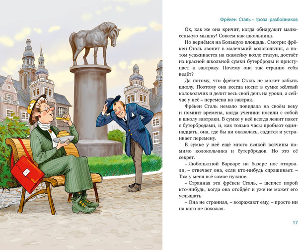 Изображение товара Книга Махаон Все приключения фрекен Сталь и горе-грабителей, твердая обложка (Экхольм Ян)
