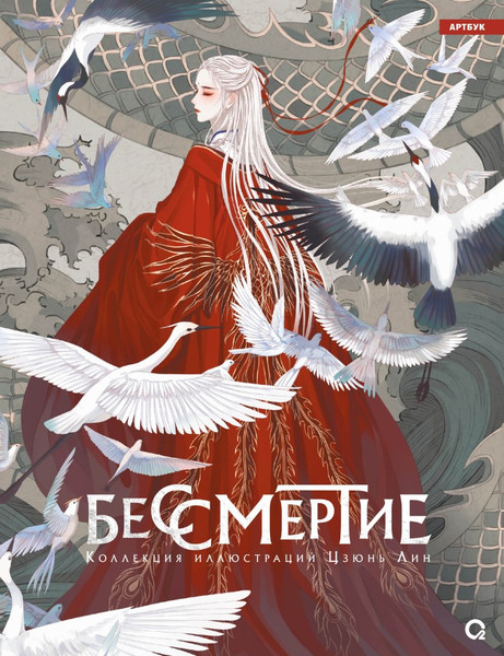 Изображение товара Книга О2 Бессмертие. Артбук. Коллекция иллюстраций Цзюнь Лин