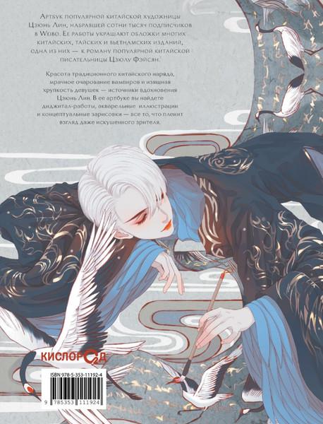 Изображение товара Книга О2 Бессмертие. Артбук. Коллекция иллюстраций Цзюнь Лин