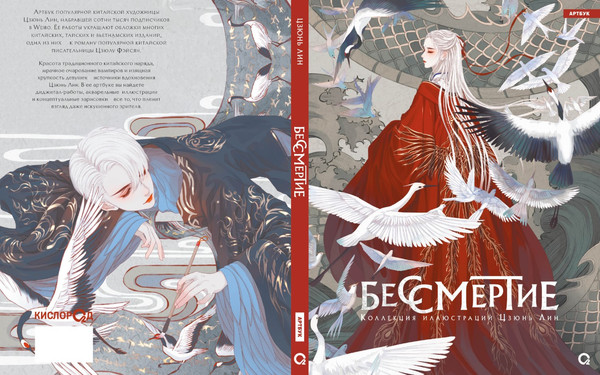 Изображение товара Книга О2 Бессмертие. Артбук. Коллекция иллюстраций Цзюнь Лин