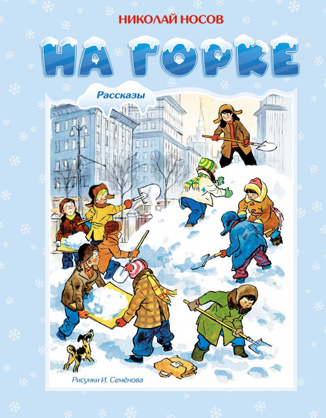 Изображение товара Книга Махаон На горке, твердая обложка (Носов Николай)