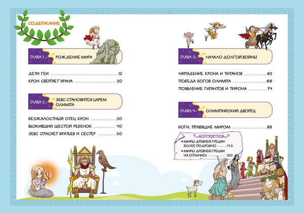 Изображение товара Комикс Махаон Зевс и боги Олимпа, твердая обложка (Чхве Сольхи)