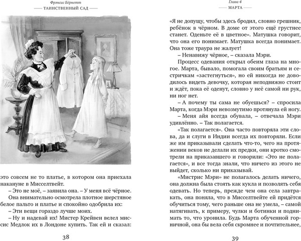 Изображение товара Книга Махаон Таинственный сад, твердая обложка (Бернетт Френсис)