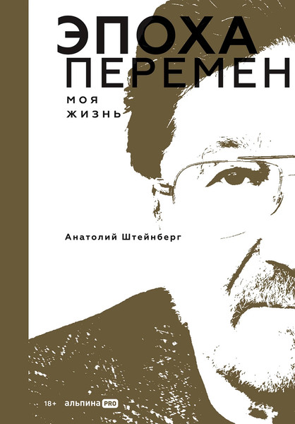 Изображение товара Книга Альпина Эпоха перемен. Моя жизнь, твердая обложка (Штейнберг Анатолий)