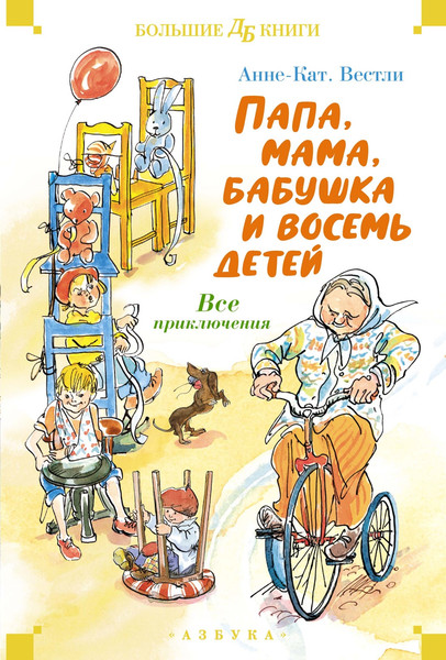 Изображение товара Книга Махаон Папа, мама, бабушка и восемь детей. Все приключения (Вестли Анне-Катрине, твердая обложка)