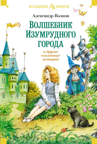 Изображение товара Книга Махаон Волшебник Изумрудного города и другие сказочные истории (Волков Александр, твердая обложка)