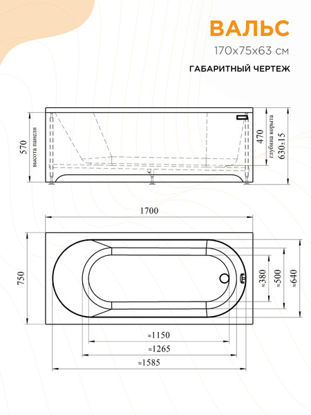 Изображение товара Ванна акриловая Radomir Вальс 170x75 / 1-01-2-0-1-337К