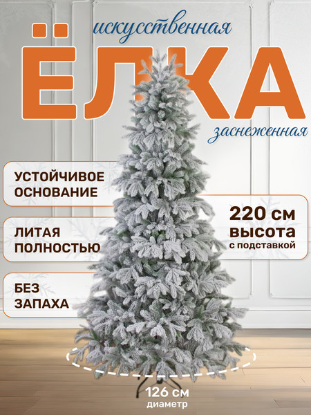 Изображение товара Ель искусственная National Tree Company Королевская заснеженная КРЛ/ЗС-220 (220см)