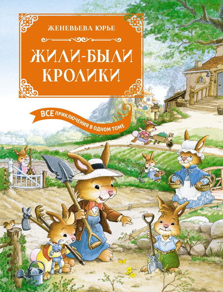 Изображение товара Книга Махаон Жили-были кролики. Все приключения в одном томе, твердая обложка (Юрье Женевьева)