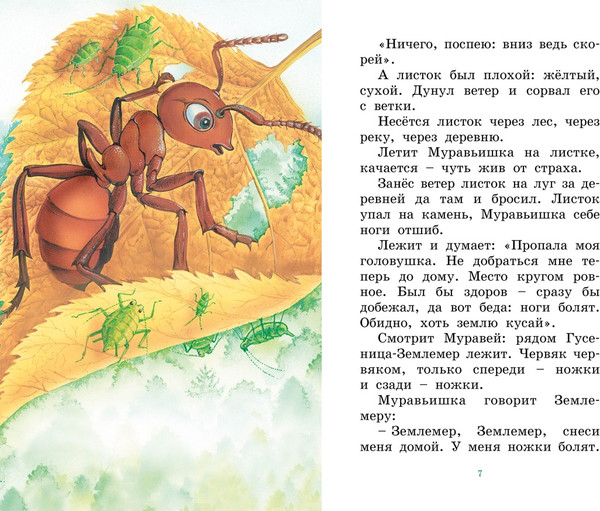 Изображение товара Книга Махаон Как Муравьишка домой спешил, твердая обложка (Бианки Виталий)