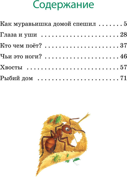 Изображение товара Книга Махаон Как Муравьишка домой спешил, твердая обложка (Бианки Виталий)
