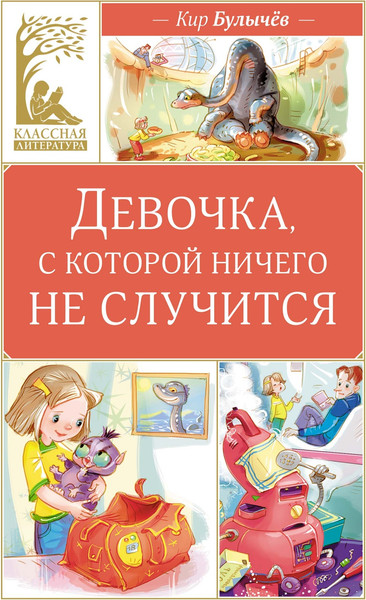 Изображение товара Книга Махаон Девочка, с которой ничего не случится, твердая обложка (Булычев Кир)