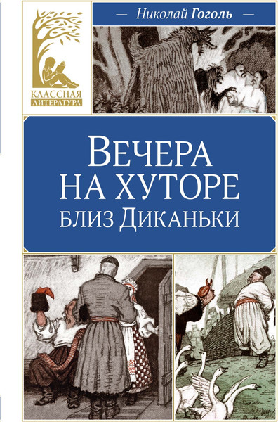 Изображение товара Книга Махаон Вечера на хуторе близ Диканьки, твердая обложка (Гоголь Николай)