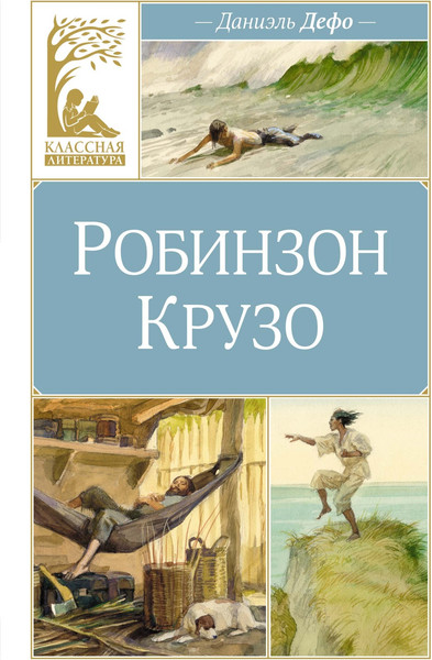 Изображение товара Книга Махаон Робинзон Крузо, твердая обложка (Дефо Даниель)