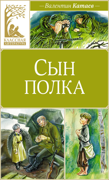 Изображение товара Книга Махаон Сын полка, твердая обложка (Катаев Валентин)