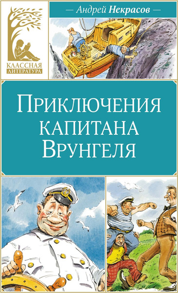 Изображение товара Книга Махаон Приключения капитана Врунгеля, твердая обложка (Некрасов Андрей)