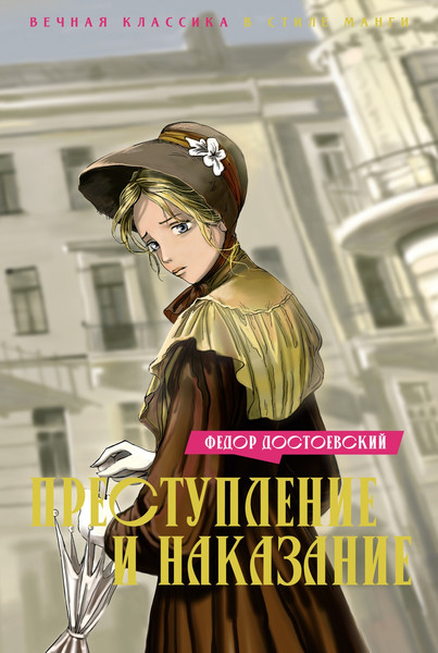 Изображение товара Книга Махаон Преступление и наказание, твердая обложка (Достоевский Федор)