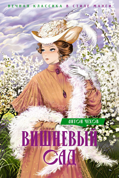 Изображение товара Книга Махаон Вишневый сад. Пьесы, твердая обложка (Чехов Антон)
