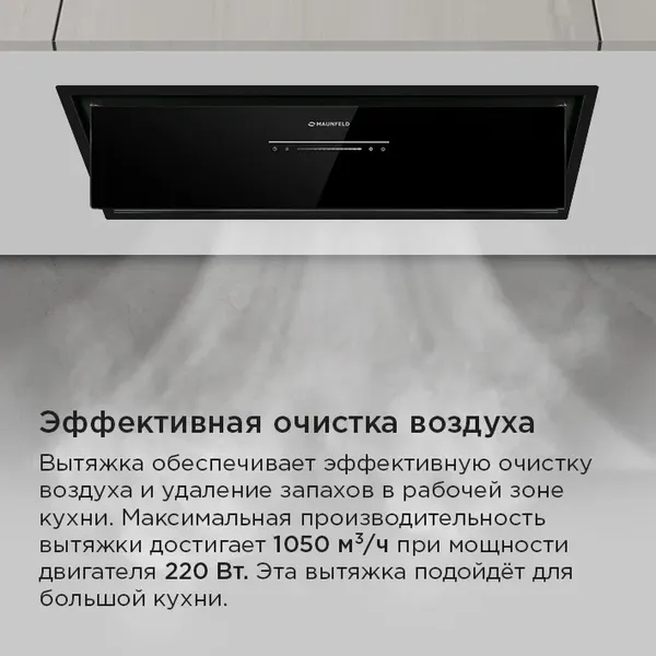Изображение товара Вытяжка скрытая Maunfeld Nebula 85 Glass (черный)