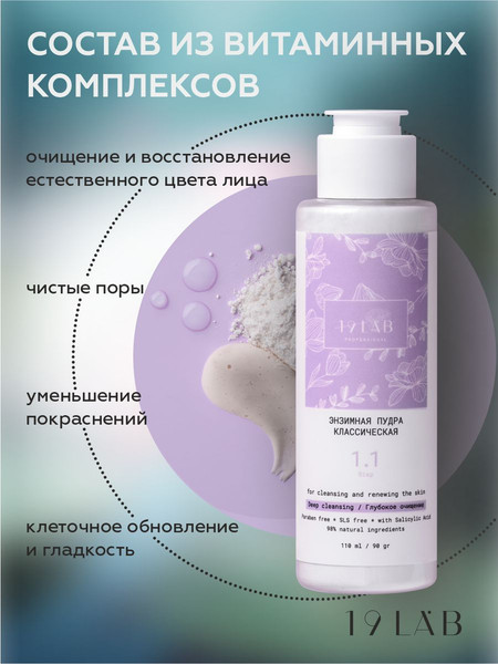 Изображение товара Пудра для умывания 19 LAB Энзимная классическая для нормальной и жирной кожи (110мл)