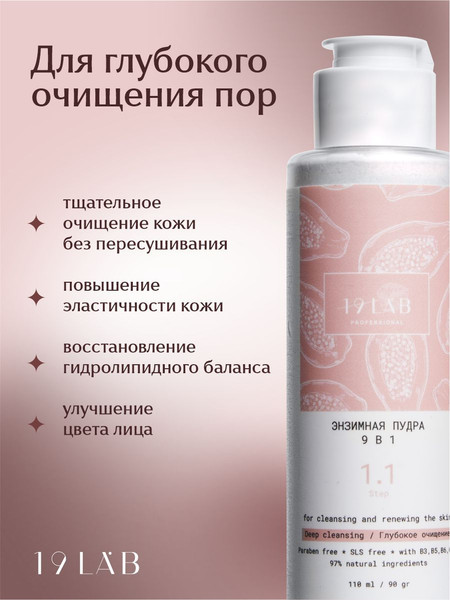 Изображение товара Пудра для умывания 19 LAB Энзимная 9 в 1 с витаминным комплексом (110мл)