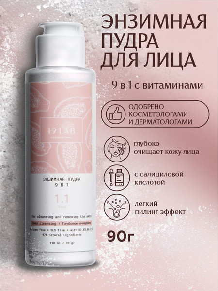 Изображение товара Пудра для умывания 19 LAB Энзимная 9 в 1 с витаминным комплексом (110мл)