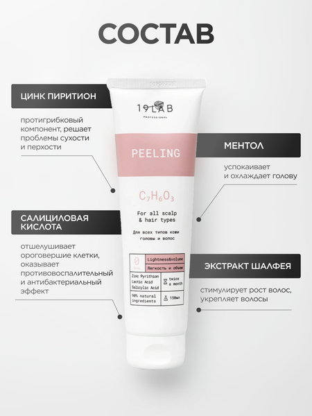 Изображение товара Пилинг для кожи головы 19 LAB Легкость и объем для всех типов кожи головы и волос (150мл)