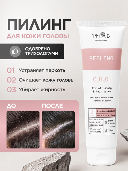 Изображение товара Пилинг для кожи головы 19 LAB Легкость и объем для всех типов кожи головы и волос (150мл)