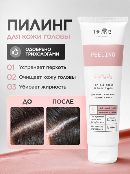 Изображение товара Пилинг для кожи головы 19 LAB Легкость и объем для всех типов кожи головы и волос (150мл)