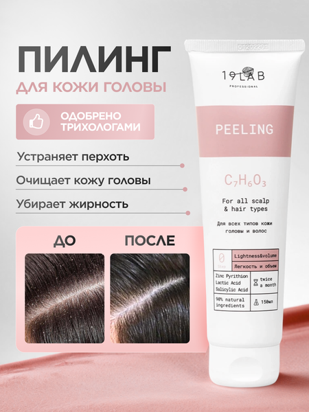 Изображение товара Пилинг для кожи головы 19 LAB Легкость и объем для всех типов кожи головы и волос (150мл)