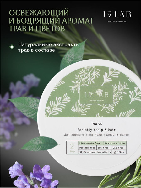 Изображение товара Маска для волос 19 LAB Легкость и объем (150мл)