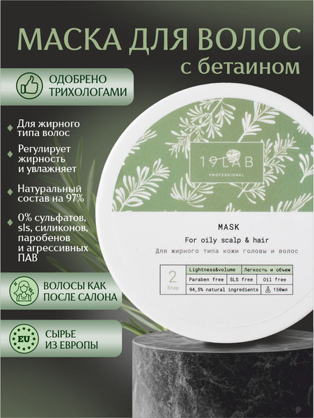 Изображение товара Маска для волос 19 LAB Легкость и объем (150мл)