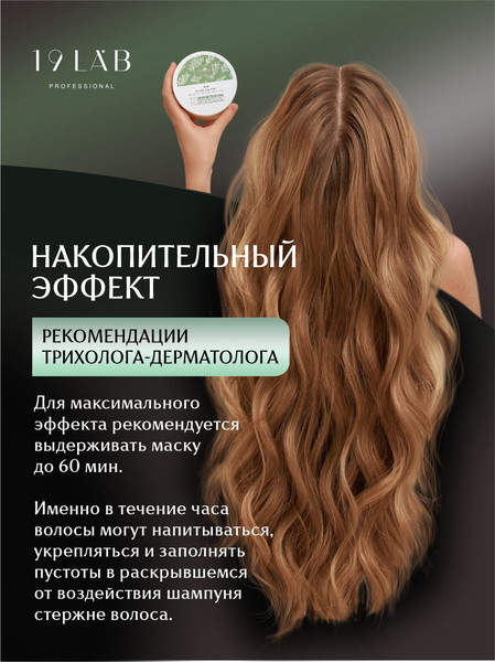 Изображение товара Маска для волос 19 LAB Легкость и объем (150мл)